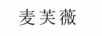 麥芙薇