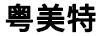 粵美特