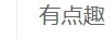 有點(diǎn)趣（UDOTJOY）