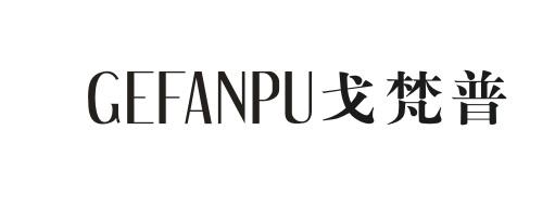 戈梵普（GEFANPU）
