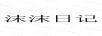 沫沫日記
