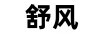 舒風(fēng)