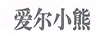 愛(ài)爾小熊