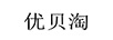 優(yōu)貝淘