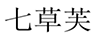 七草芙