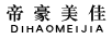 帝豪美佳（DIHAOMEIJIA）