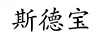 斯德寶