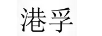 港孚
