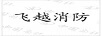 飛越消防