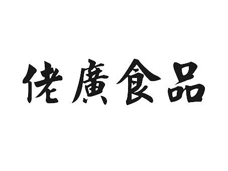 佬廣食品