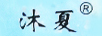 沐夏（MUXIA）