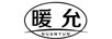 暖允