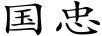 國忠