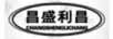昌盛利昌