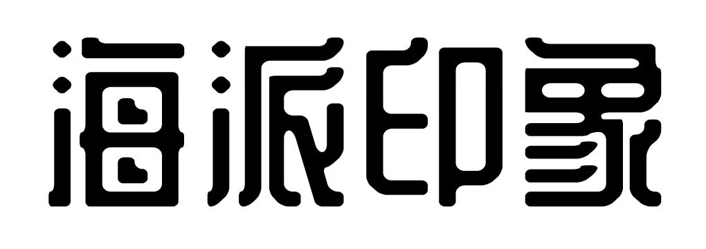 海派印象