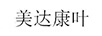 美達(dá)康葉