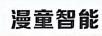 漫童智能
