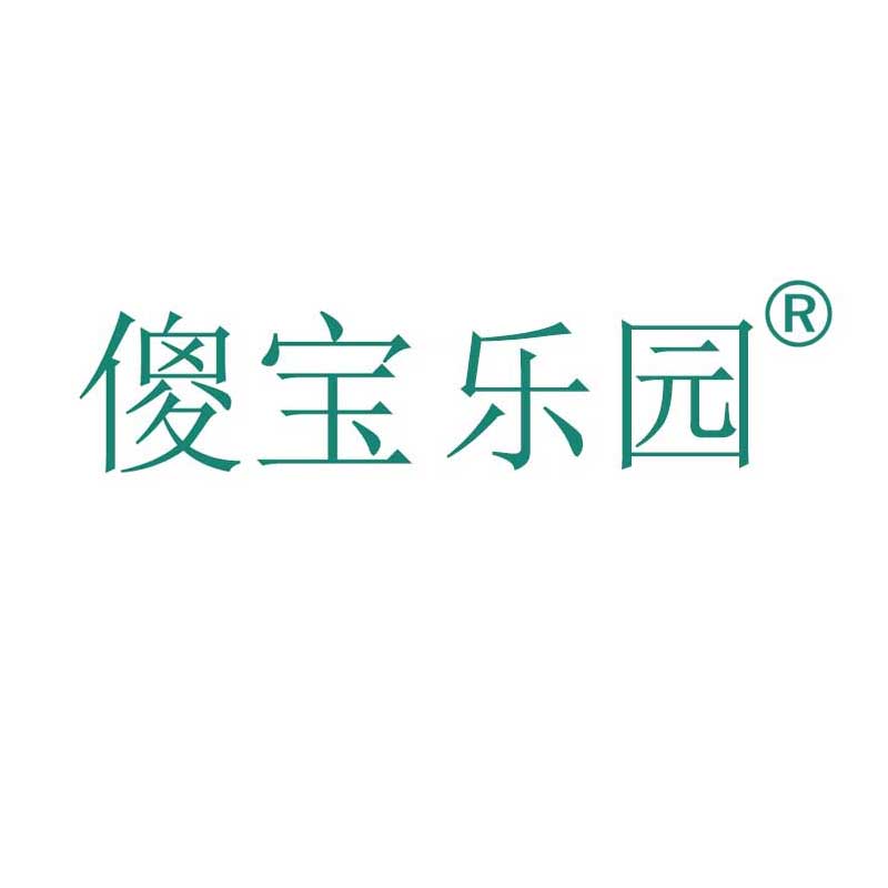 傻寶樂(lè )園