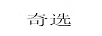 奇選