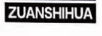 ZUANSHIHUA