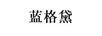 藍格黛