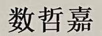 數哲嘉