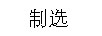 制選
