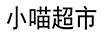 小喵超市
