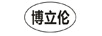 博立倫