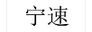寧速