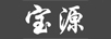 寶源
