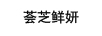 薈芝鮮妍