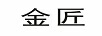 金匠