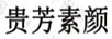 貴芳素顏