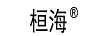 桓海
