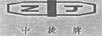 中捷