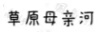 草原母親河