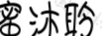 蜜沐聆