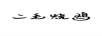 二毛燒雞
