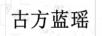 古方藍瑤