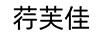 荇芙佳