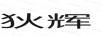 狄輝