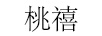 桃禧