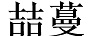 喆蔓