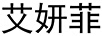 艾妍菲