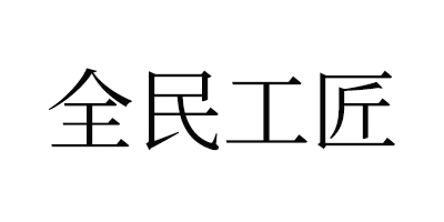 全民工匠