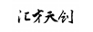 匯才天創