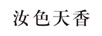 汝色天香