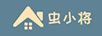 蟲小將