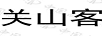 關(guān)山客